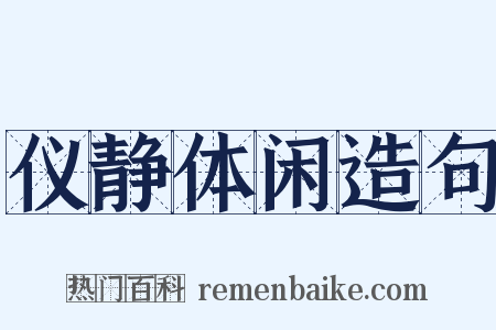 仪静体闲造句是什么意思的图片